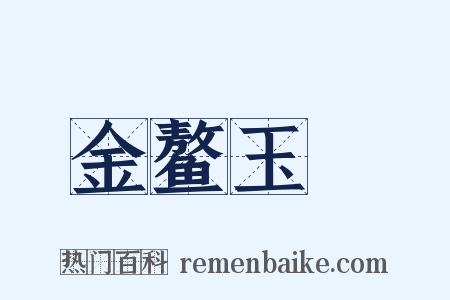 金鳌玉蝀是什么意思的图片